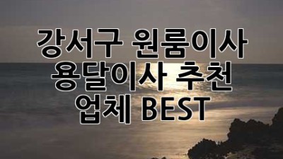 강서구 원룸이사? 용달이사 추천 업체 BEST