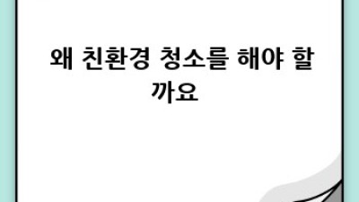 ✨ 건강도 지키고 지구도 지키는 친환경 청소 비법 🌿