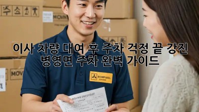 이사 차량 대여 후, 주차 걱정 끝! 강진 병영면 주차 완벽 가이드