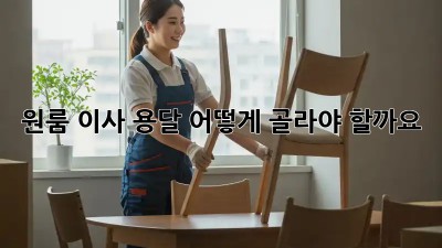 원룸 이사, 용달 어떻게 골라야 할까요?