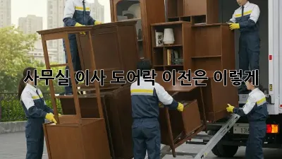 사무실 이사? 도어락 이전은 이렇게!