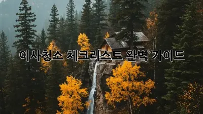 이사청소 체크리스트: 완벽 가이드! ✨