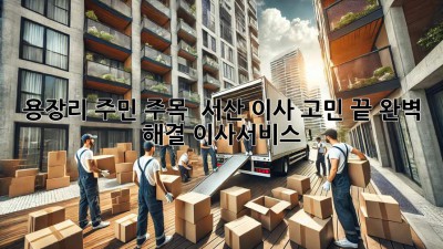용장리 주민 주목! 🏡 서산 이사, 고민 끝! 완벽 해결 #이사서비스