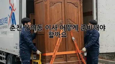 춘천 온의동 이사, 어떻게 준비해야 할까요?