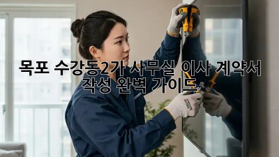 목포 수강동2가 사무실 이사 계약서 작성 완벽 가이드! 🏢🔑