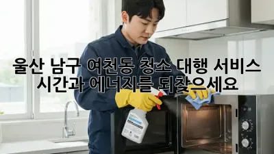 울산 남구 여천동 청소 대행 서비스: 시간과 에너지를 되찾으세요!