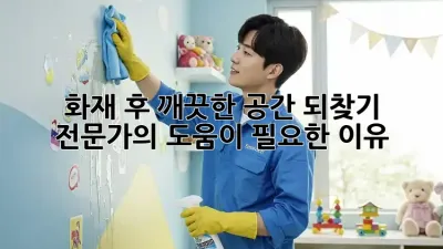 화재 후, 깨끗한 공간 되찾기: 전문가의 도움이 필요한 이유