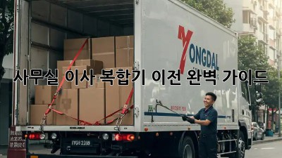 사무실 이사? 복합기 이전 완벽 가이드!