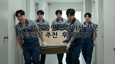 영주시 순흥면 용달이사 전문: 저렴한곳 추천 & 후기 BEST 3!