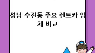 성남 수진동 렌트카 단축 반납, 쉬워요!